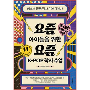 [더디퍼런스]요즘 아이들을 위한 요즘 K-POP 작사 수업 : 청소년 전용 작사 기본 개념서