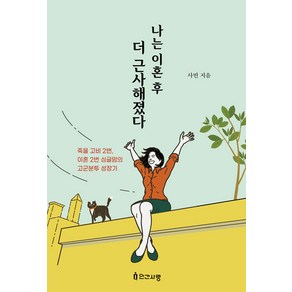 [인간사랑]나는 이혼 후 더 근사해졌다 : 죽을 고비 2번 이혼 2번 싱글맘의 고군분투 성장기, 인간사랑, 사빈