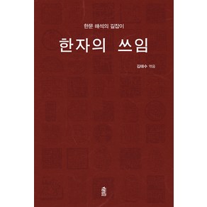 [한국학술정보]한자의 쓰임 : 한문 해석의 길잡이, 한국학술정보