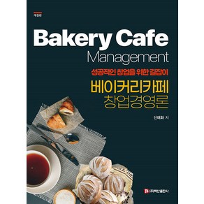 [백산출판사]베이커리 카페 창업경영론 : 성공적인 창업을 위한 길잡이 (갸정판)