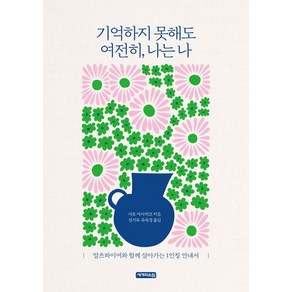 [세개의소원]기억하지 못해도 여전히 나는 나 : 알츠하이머와 함께 살아가는 1인칭 안내서, 세개의소원, 사토 마사히코