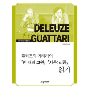 [세창출판사]들뢰즈와 가타리의 『천 개의 고원』 「서론： 리좀」 읽기 - 세창명저산책 98, 세창출판사, 조광제