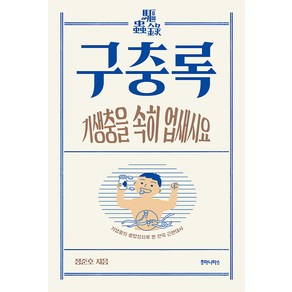 [후마니타스]구충록 : 기생충의 흥망성쇠로 본 한국 근현대사 - 크로마뇽 시리즈 6