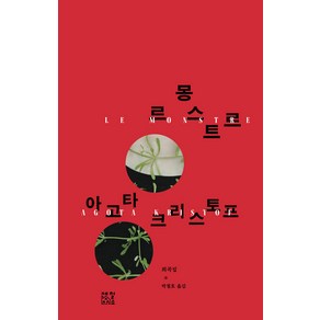 [제철소]르 몽스트르 Le Monste (양장), 제철소, 아고타 크리스토프