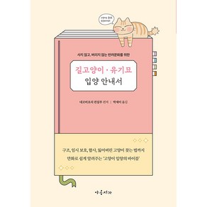 [야옹서가]길고양이 유기묘 입양 안내서 : 사지 않고 버리지 않는 반려문화를 위한, 야옹서가, 네코비요리 편집부