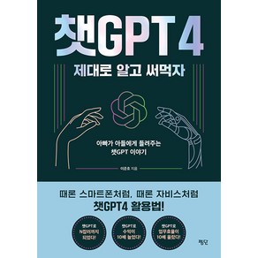 [평단]챗GPT4 제대로 알고 써먹자 : 아빠가 아들에게 들려주는 챗GPT 이야기