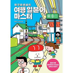 [브레인스토어]마구로센세의 여행 일본어 마스터