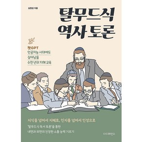 [더디퍼런스]탈무드식 역사 토론 : 챗GPT 인공지능 시대에도 살아남을 수천 년의 지혜 교육