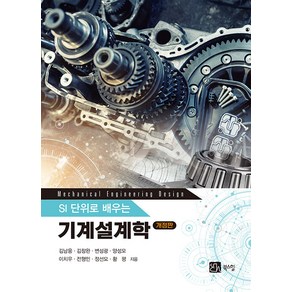 [북스힐]기계설계학 : SI단위로 배우는 (개정판), 북스힐, 김남웅 김창완 변성광 양성모 이치우 전형민 정선모 황평