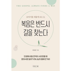 [하온]복음은 반드시 길을 찾는다 : 로마서를 새롭게 보는 눈