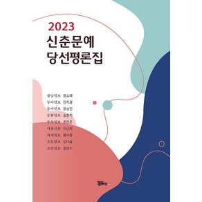 [정은출판]2023 신춘문예 당선평론집, 정은출판, 윤소예 민가경 윤성민 송현지 조현준 이근희 황사랑 김다솔 정영수