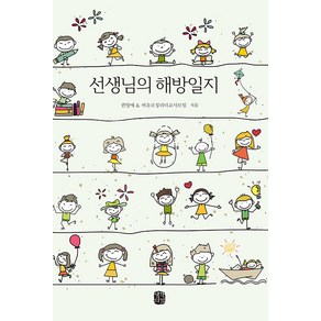 [생각의길]선생님의 해방일지 : 우리 내면의 빛을 깨워줄 교사들의 아름다운 성찰일지, 생각의길, 권영애 버츄코칭리더교사모임