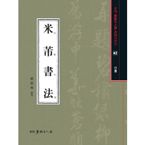 [서예문인화]미불서법 행서 - 월간서예문화법첩시리즈 42, 서예문인화, 배경석