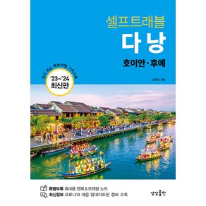 [상상출판]다낭 셀프트래블 : 호이안.후에 (2023-2024 최신판)