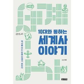 [철수와영희]10대와 통하는 세계사 이야기 : 역사를 아는 만큼 미래가 보인다 - 10대를 위한 책도둑 41, 철수와영희, 손석춘