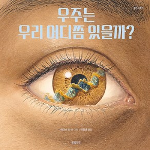 [봄의정원]우주는 우리 어디쯤 있을까? - 정원 그림책 (양장), 봄의정원