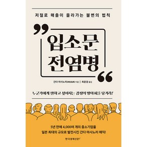 [한국경제신문i]입소문 전염병 : 저절로 매출이 올라가는 불변의 법칙