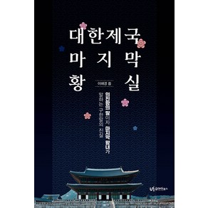 [유아이북스]대한제국 마지막 황실, 유아이북스, 이혜경