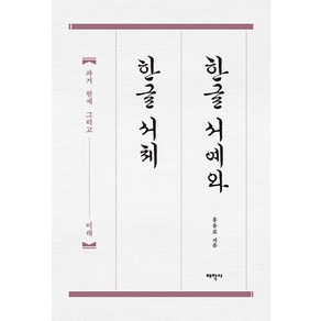 [태학사]한글 서예와 한글 서체 : 과거 현재 그리고 미래, 태학사, 홍윤표