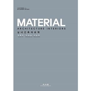 [광문각]실내 건축 재료학 MATERIAL, 광문각, 서승하 이성금 김혜자