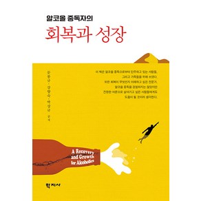 [학지사]알코올 중독자의 회복과 성장