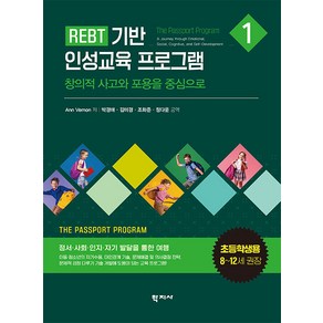 [학지사] REBT 기반 인성교육 프로그램 1 : 초등학생용(8~12세 권장) 창의적 사고와 포용을 중심으로, 학지사, 앤 버논