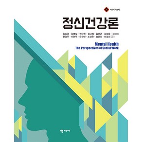 [학지사]정신건강론 - 사회복지총서, 학지사, 강상경 강병철 권태연 김낭희 김문근 김성용 김혜미 문영주 이현주 유창민 조상은 정은희 하경희