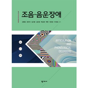 [학지사]조음ㆍ음운장애, 학지사, 신혜정 권미지 김시영 김유경 박상희 박현 이은경 이지윤