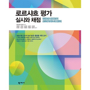 [학지사]로르샤흐 평가 : 실시와 채점