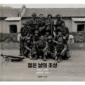 [눈빛]젊은 날의 초상 : 1987-1989 소대장님은 사진가 (양장), 눈빛, 장종운