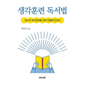 [하나의책]생각훈련 독서법 : 청소년 독서토론을 위한 친절한 안내서, 하나의책, 제이문