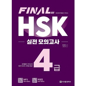 [시사중국어사]FINAL HSK 실전 모의고사 4급