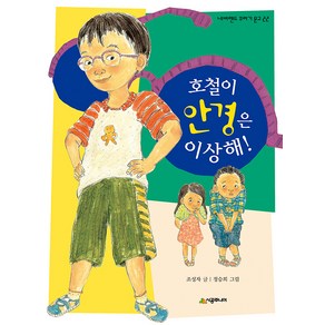 [시공주니어]호철이 안경은 이상해! - 네버랜드 꾸러기 문고 22