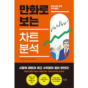 [베가북스]만화로 보는 차트 분석 : 세상 쉬운 차트 분석 방법, 베가북스, 후쿠시마 타다시