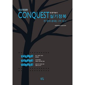 [조경]최신개정판 CONQUEST 조경기능사 실기정복 : 한 방에 끝내는 2차 실기 (개정판)