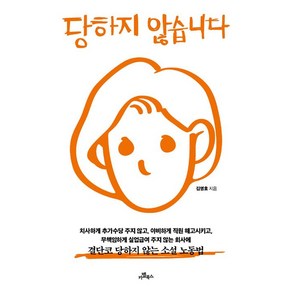 [카멜북스]당하지 않습니다