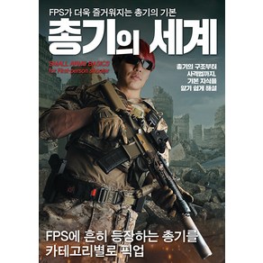 [에이케이커뮤니케이션즈]총기의 세계 : FPS가 더욱 즐거워지는 총기의 기본 - 에이케이 트리비아북 AK Trivia Book