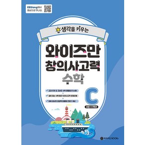 [와이즈만북스(와이즈만 BOOKs)]EBSlang 와이즈만 창의사고력 수학 C : 초등 4~5학년