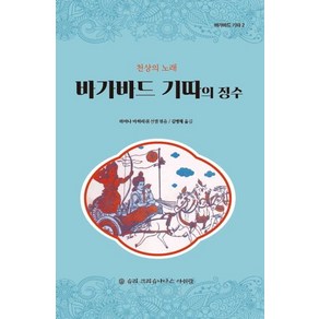 [슈리크리슈나다스아쉬람]바가바드 기따의 정수 : 천상의 노래 - 바가바드 기따 2, 슈리크리슈나다스아쉬람