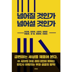 [떠오름]넘어질 것인가 넘어설 것인가 : 이 시대의 대표 리더 8인이 밝히는 반드시 이뤄지는 부와 성공의 법칙, 떠오름, 안규호 한진우 신한국 양유준  이동호 외