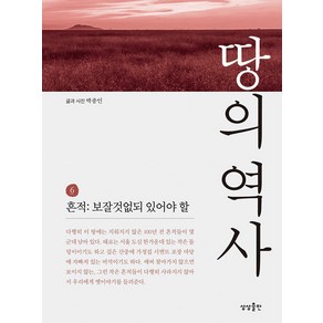 [상상출판]땅의 역사 6 : 흔적 보잘것없되 있어야 할, 상상출판, 박종인