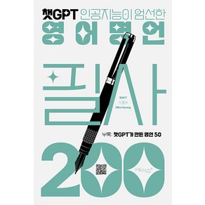 [마이클리시]챗GPT 영어명언 필사 200 : 챗GPT 인공지능이 엄선한, 마이클리시, NSB9791187158479