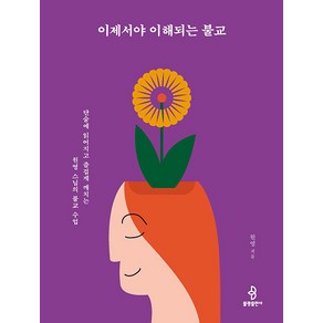 [불광출판사]이제서야 이해되는 불교 : 단숨에 읽어지고 즐겁게 깨치는 원영 스님의 불교 수업