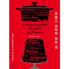 [시그마북스]프랑스 요리의 모든 것 : 프랑스 전통요리부터 각 지방 과자까지, 시그마북스, 오모리 유키코