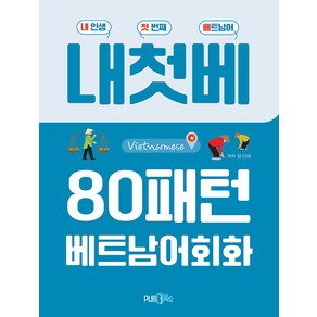 [Pub365]내첫베 80패턴 베트남어 회화 : 내 인생 첫 번째 베트남어