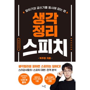 [천그루숲]생각정리스피치 : 말하기와 글쓰기를 동시에 잡는 법 (개정판)