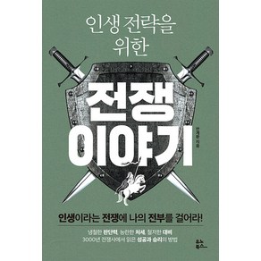 [유노북스]인생 전략을 위한 전쟁 이야기 : 인생이라는 전쟁에 나의 전부를 걸어라!, 유노북스, 안계환