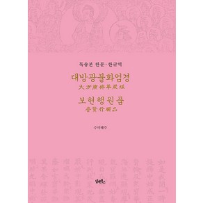 [담앤북스]대방광불화엄경 보현행원품 (독송본 한문·한글역) (양장), 담앤북스