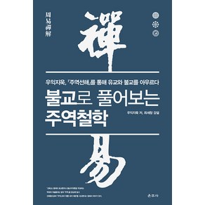 [운주사]불교로 풀어보는 주역철학 : 우익지욱 『주역선해』를 통해 유교와 불교를 아우르다