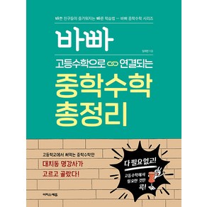 바빠 고등수학으로 연결되는 중학수학 총정리